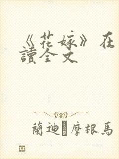 《花嫁》在线阅读全文封面