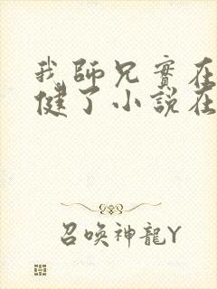 我师兄实在太稳健了小说在线阅读