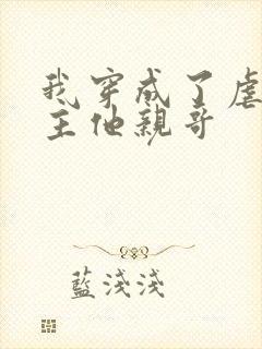 我穿成了虐文女主他亲哥封面