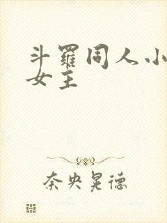 斗罗同人小说单女主