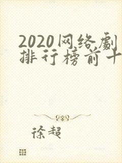 2020网络剧排行榜前十名