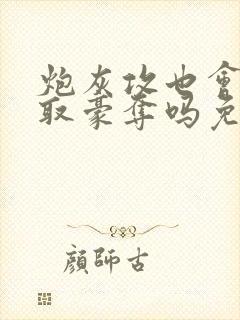 炮灰攻也会被强取豪夺吗免费阅读