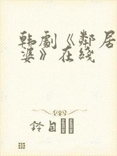 韩剧《邻居的老婆》在线