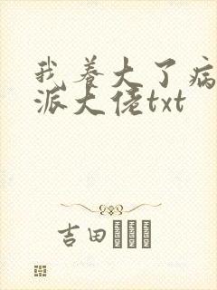 我养大了病弱反派大佬txt