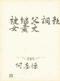 被继父调教的少女黄文