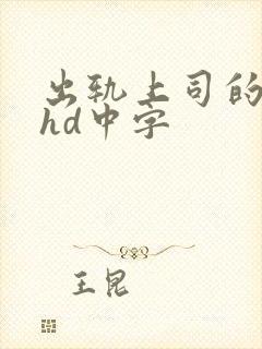 出轨上司的人妻hd中字