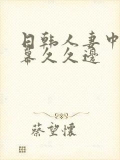 日韩人妻中文字幕久久边封面