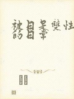 被日是双性美人的日常