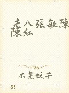 老八张敏陈法蓉陈红