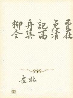 柳舟记免费观看全集高清在线播放