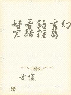 好看的玄幻小说完结推荐