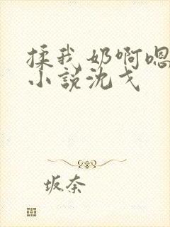 揉我奶啊嗯高潮小说沈戈