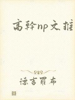 高干np文推荐