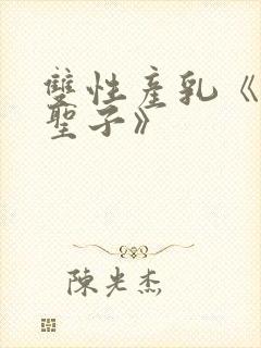 双性产乳《雪国圣子》