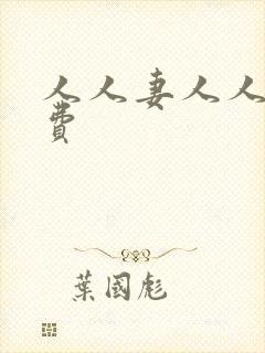 人人妻人人干免费