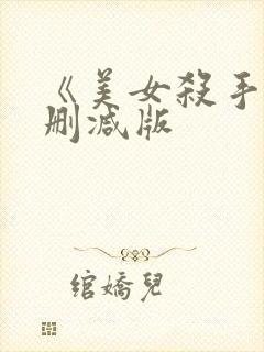 《美女杀手》无删减版
