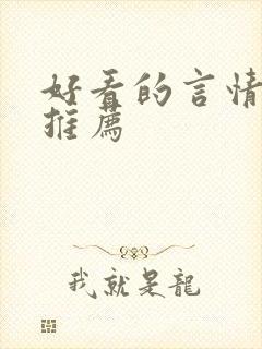 好看的言情韩漫推荐