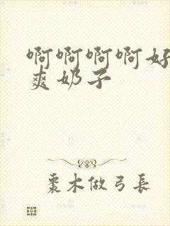 啊啊啊啊好大好爽奶子