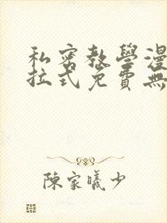 私密教学漫画下拉式免费无删减