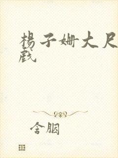 杨子姗大尺度床戏