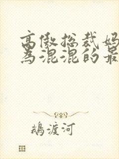 高傲总裁妈妈沦为混混的最新章节更封面