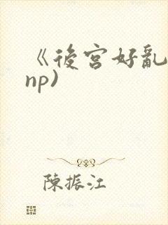 《后宫好乱》(np)封面