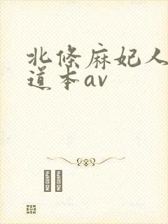 北条麻妃人妻一道本av