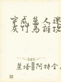 穿成万人迷的炮灰竹马谁攻封面