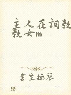 主人在调教室调教女m
