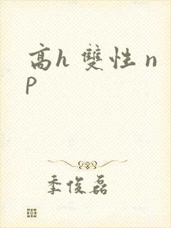 高h 双性 np封面