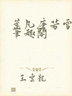 叶凡唐若雪更新笔趣阁