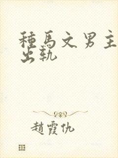 种马文男主总是出轨
