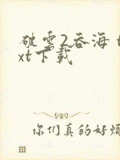 破云2吞海 txt下载封面