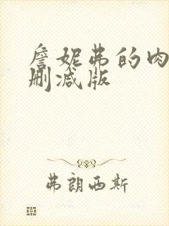 詹妮弗的肉体未删减版