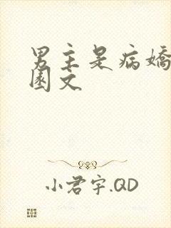 男主是病娇的校园文