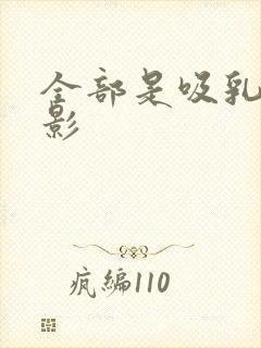 全部是吸乳的电影