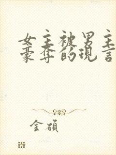 女主被男主强取豪夺的现言