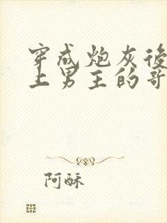 穿成炮灰后我黏上男主的哥哥了