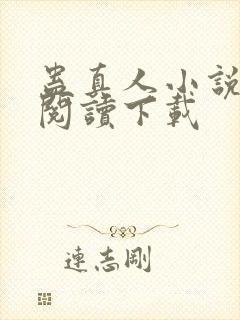 蛊真人小说免费阅读下载封面