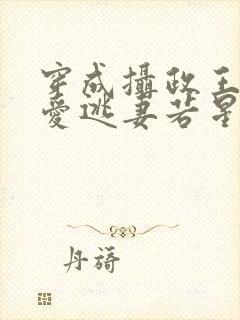 穿成摄政王的侍爱逃妻若星若辰