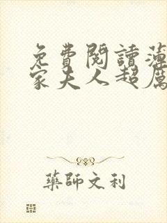 免费阅读薄爷你家夫人超厉害全文