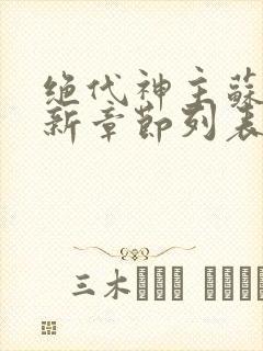 绝代神主苏莫最新章节列表