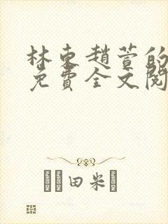 林东赵萱的小说免费全文阅读最新章节