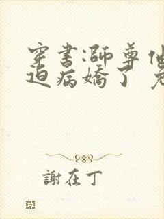 穿书:师尊他被迫病娇了 免费阅读