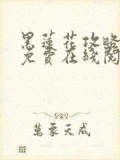 黑莲花攻略手册免费在线阅读