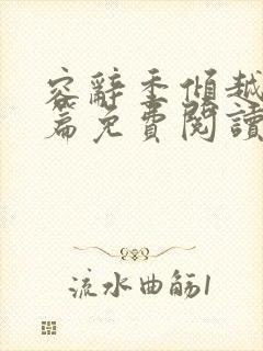 容辞季倾越番外篇免费阅读