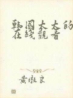 韩国太太的告白在线观看