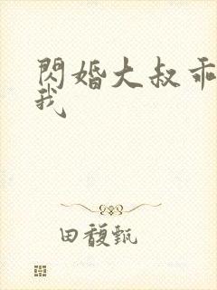 闪婚大叔乖乖宠我封面