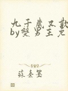 九千岁又欺君了by双男主免费阅读全文