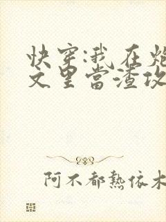 快穿:我在炮灰文里当渣攻封面